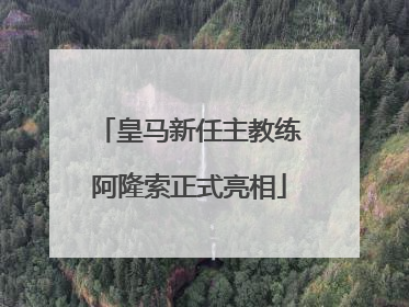 皇马新任主教练阿隆索正式亮相